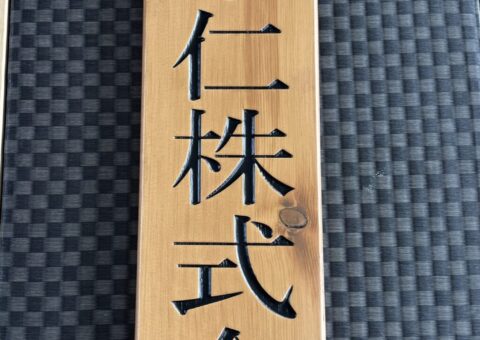 会社看板作成　レーザー彫刻＃4