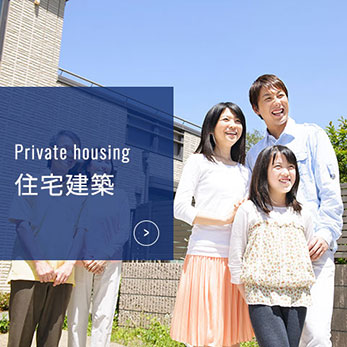 Private housing 福島県会津若松市 住宅建築 新築・リフォーム 田中建設工業株式会社
