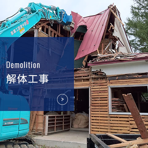 Demolition 福島県会津若松市 解体工事 田中建設工業株式会社