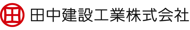 田中建設工業株式会社 – 会津若松市の総合建設